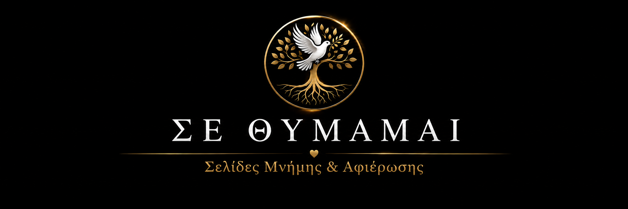 Σελίδες μνήμης & Αφιέρωσης των αγαπημένων σας...