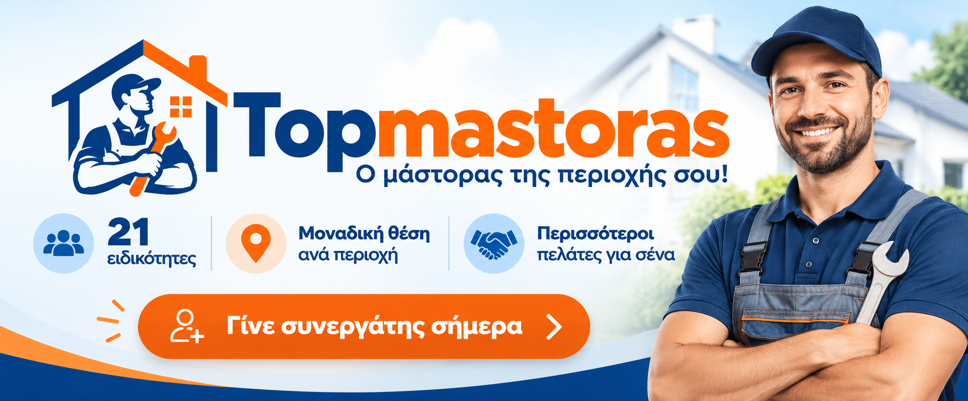 Βρες Μάστορα - Τεχνίτη στη περιοχή σου εύκολα και γρήγορα...